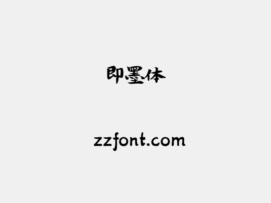 即墨体
