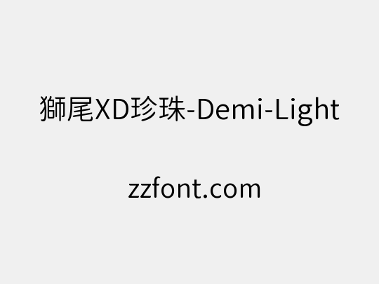 獅尾XD珍珠-Demi-Light