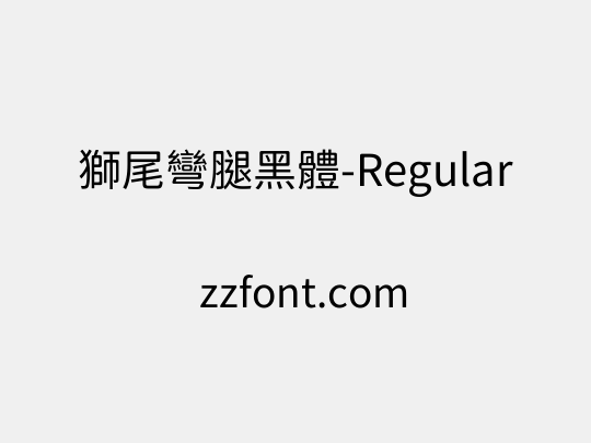 獅尾彎腿黑體-Regular