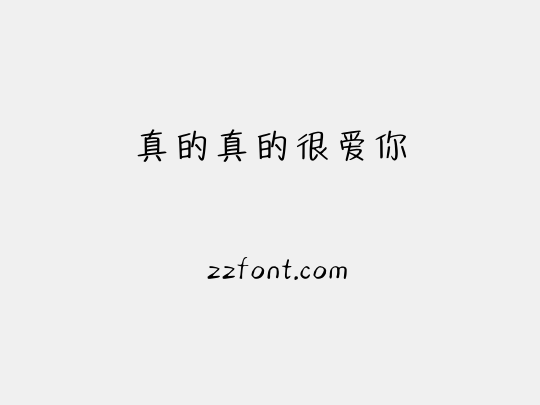 真的真的很爱你