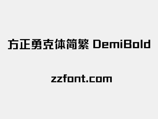 方正勇克体简繁 DemiBold