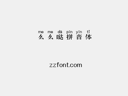 么么哒拼音体