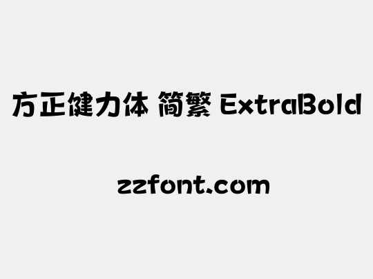 方正健力体 简繁 ExtraBold