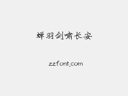 蝉羽剑啸长安