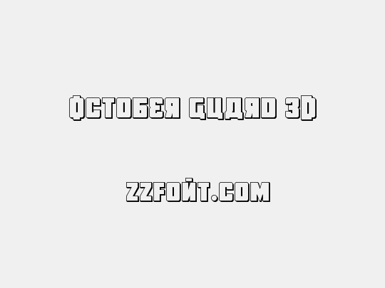 October Guard 3D