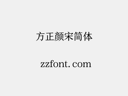 方正颜宋简体