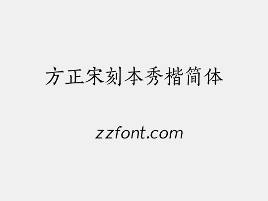 方正宋刻本秀楷简体