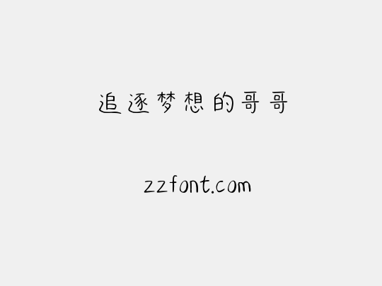 追逐梦想的哥哥