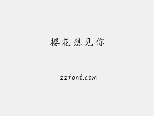 樱花想见你