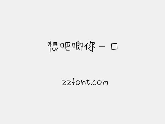 想吧唧你一口