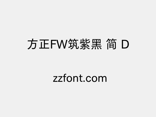 方正FW筑紫黑 简 D