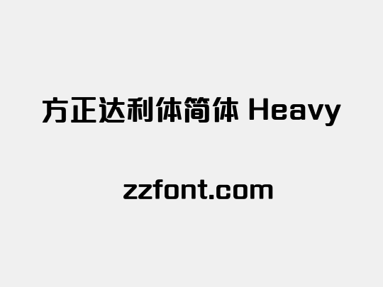 方正达利体简体 Heavy