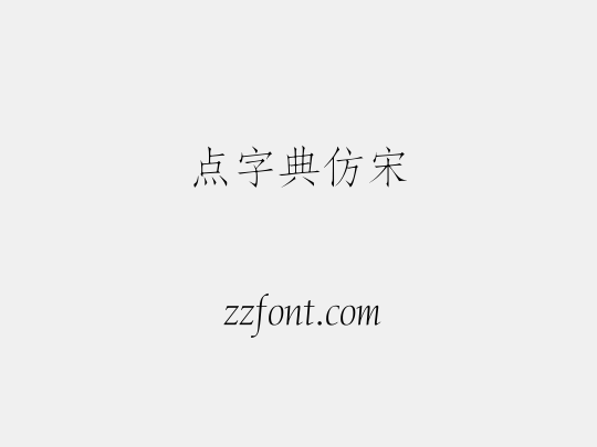 点字典仿宋