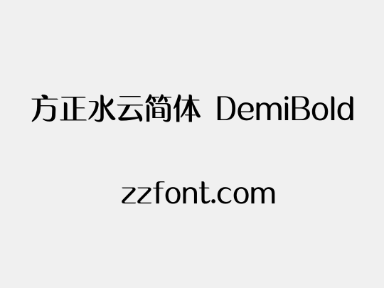 方正水云简体 DemiBold