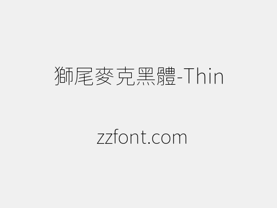 獅尾麥克黑體-Thin