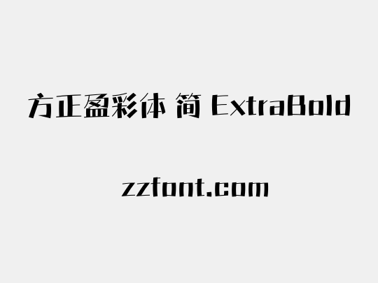 方正盈彩体 简 ExtraBold