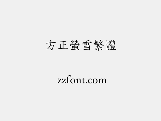 方正萤雪繁体