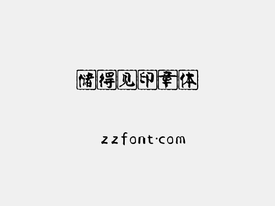 储得见印章体