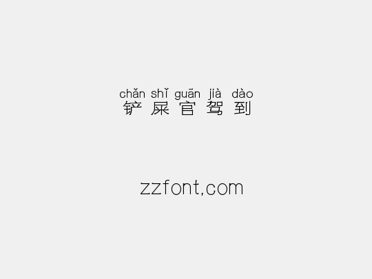铲屎官驾到