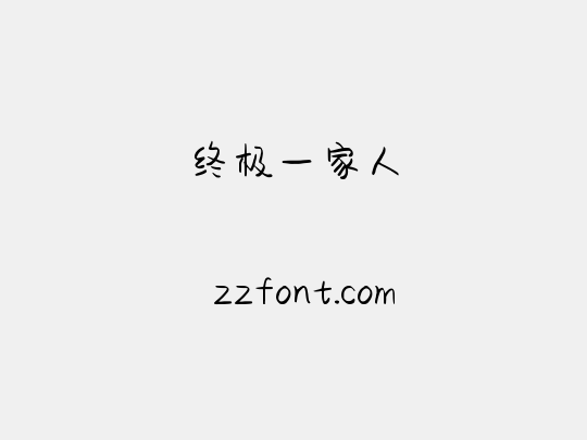 终极一家人