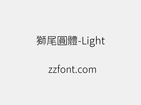 獅尾圓體-Light