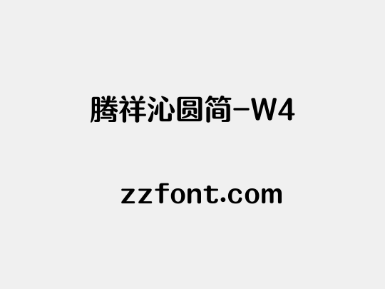 腾祥沁圆简-W4