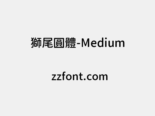 獅尾圓體-Medium