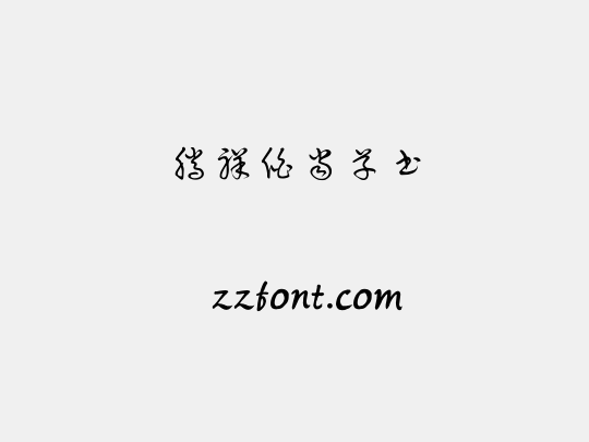 腾祥伯当草书