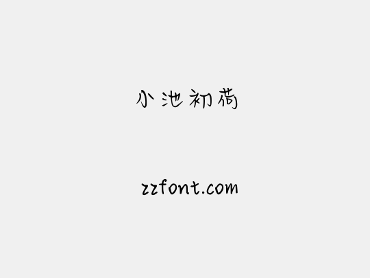 小池初荷