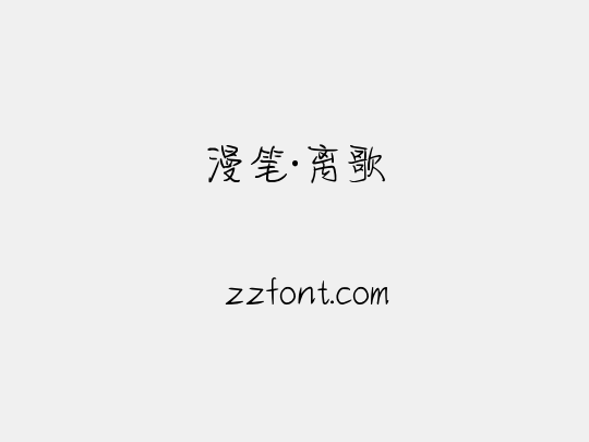 漫笔·离歌