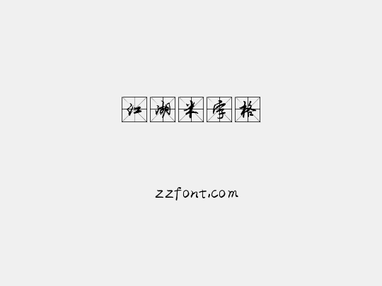 江湖米字格