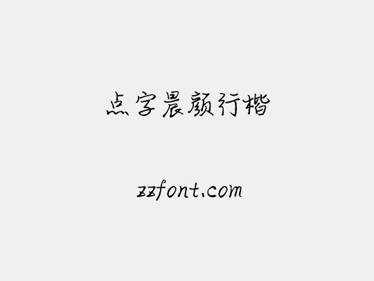 点字晨颜行楷