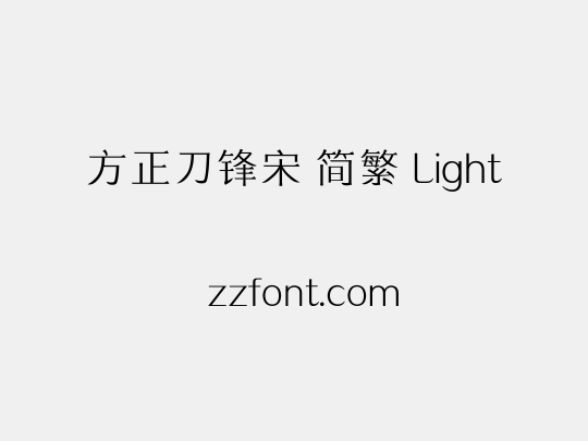 方正刀锋宋 简繁 Light