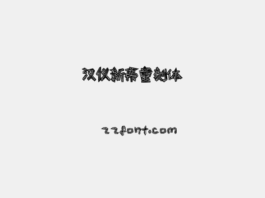 汉仪新蒂童刻体