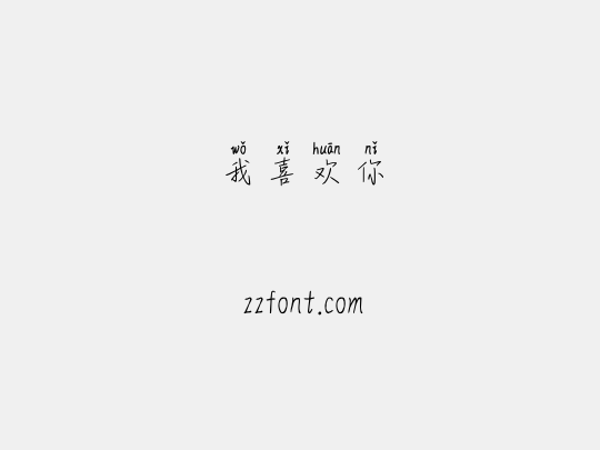 我喜欢你