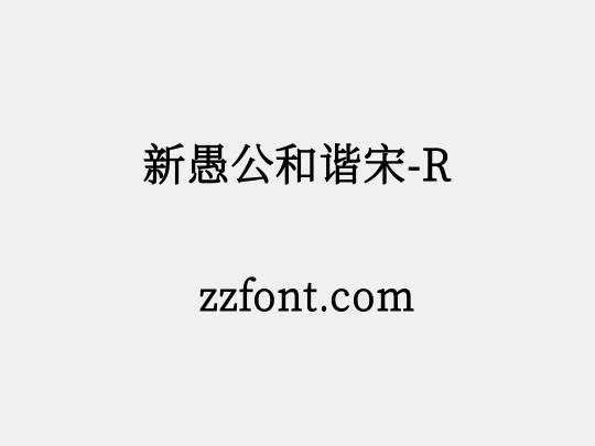 新愚公和谐宋-R
