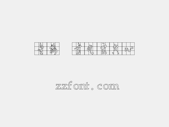 金梅草書九宮空心