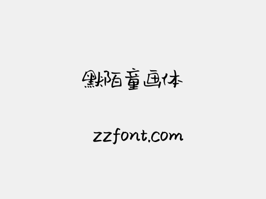 默陌童画体