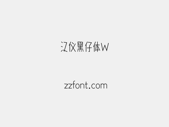 汉仪黑仔体W