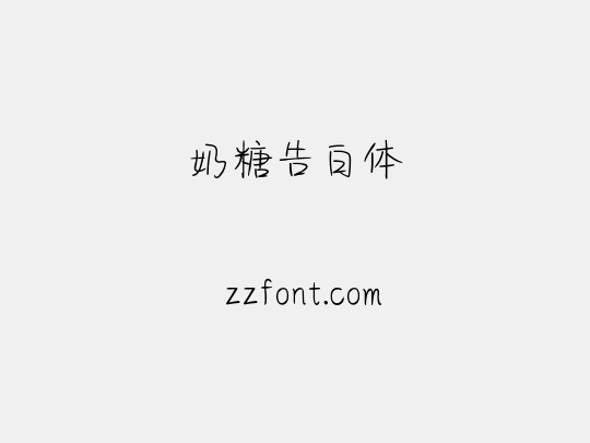 奶糖告白体