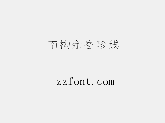 南构余香珍线