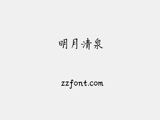 明月清泉