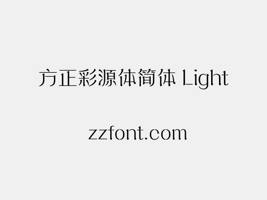 方正彩源体简体 Light