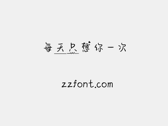 每天只想你一次