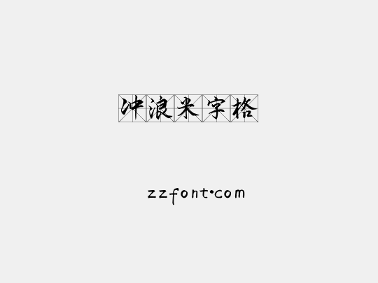 冲浪米字格