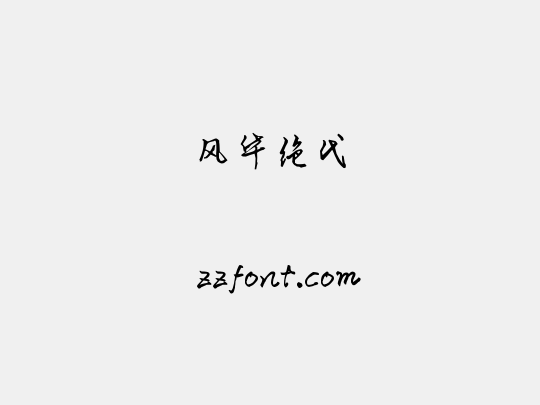 风华绝代