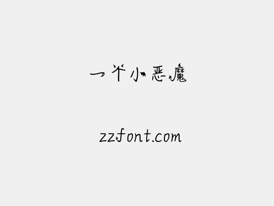 一个小恶魔