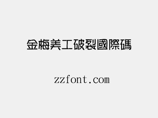 金梅美工破裂國際碼