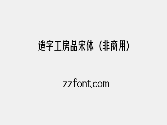 造字工房品宋体（非商用）