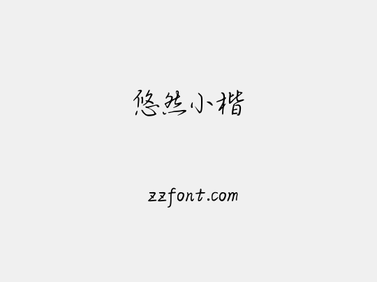 悠然小楷